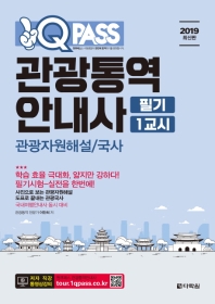 Q Pass 관광통역안내사 필기 1교시 (2019)